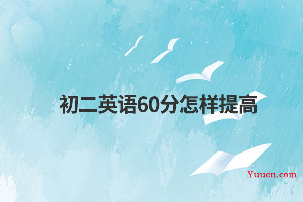 初二英语60分怎样提高