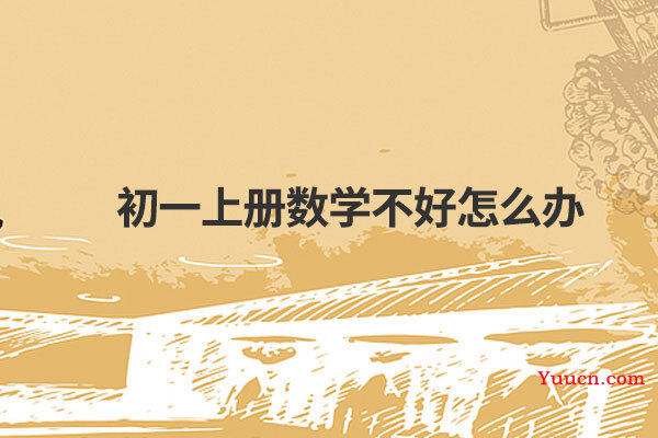 初一上册数学不好怎么办