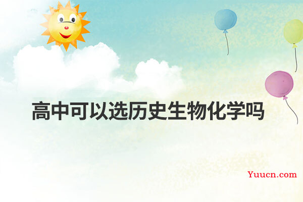 高中可以选历史生物化学吗