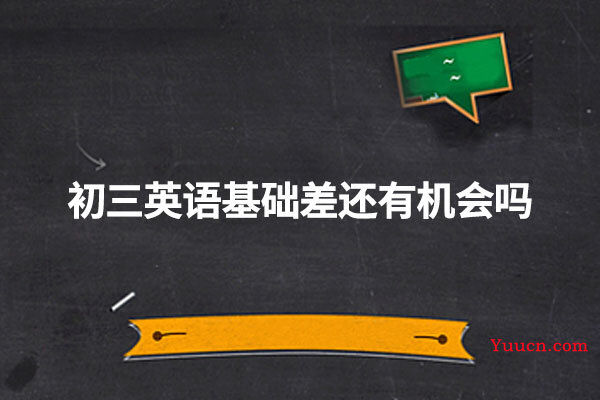 初三英语基础差还有机会吗