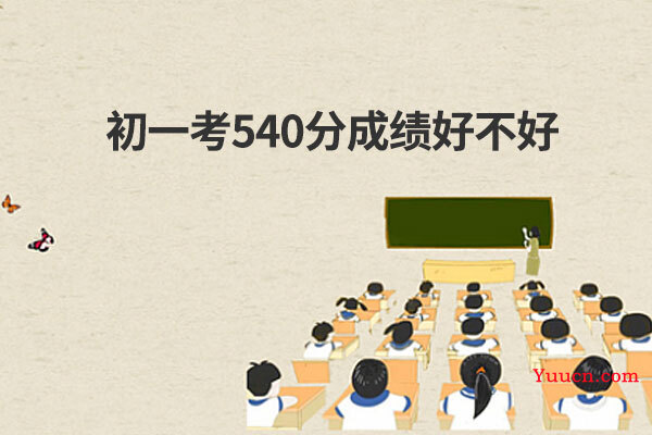 初一考540分成绩好不好