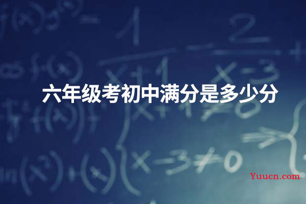 六年级考初中满分是多少分