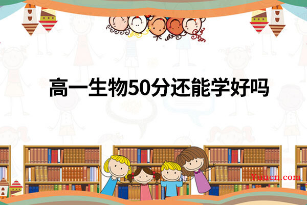 高一生物50分还能学好吗