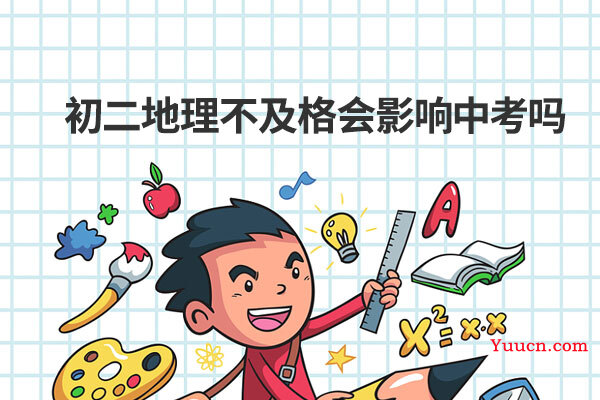 初二地理不及格会影响中考吗 初二地理不及格会影响中考吗