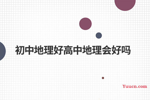 初中地理好高中地理会好吗