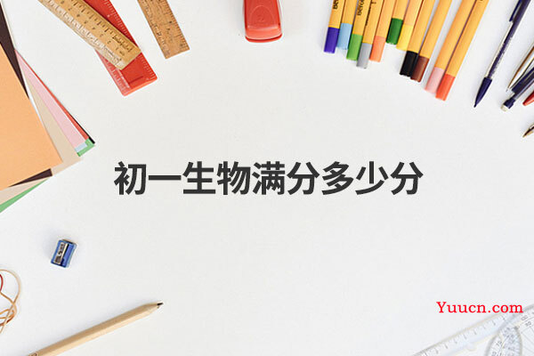 初一生物满分多少分