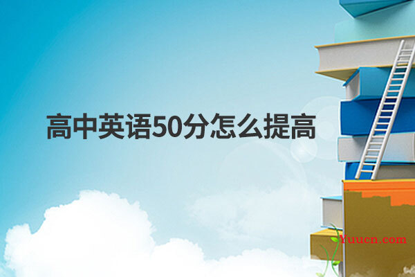 高中英语50分怎么提高