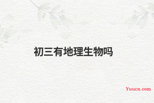 初三有地理生物吗