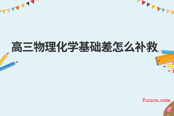 高三物理化学基础差怎么补救