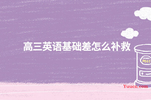 高三英语基础差怎么补救