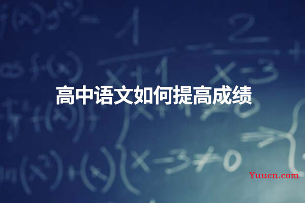 高中语文如何提高成绩