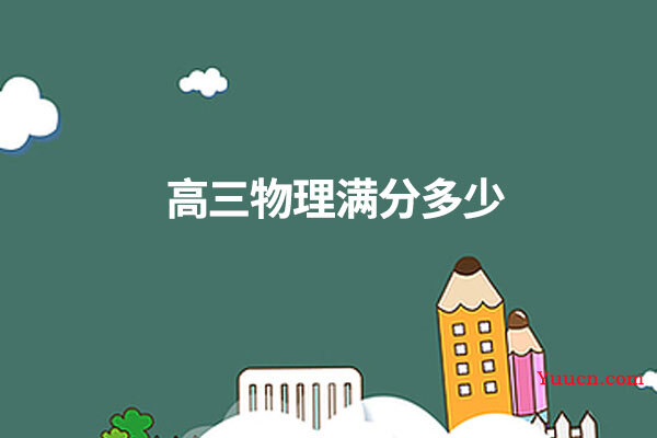 高三物理满分多少