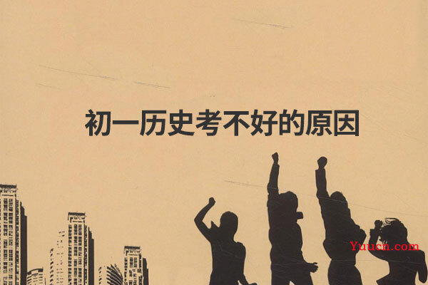 初一历史考不好的原因