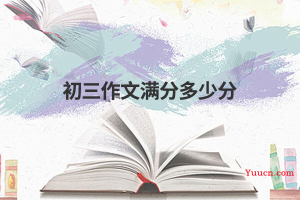 初三作文满分多少分