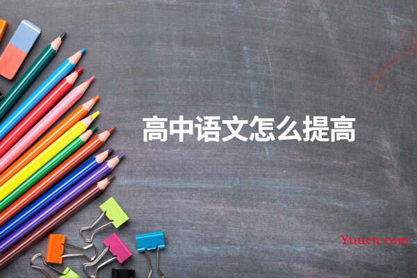 高中语文怎么提高