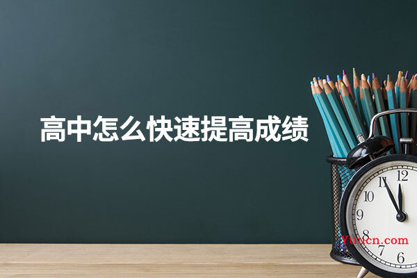 高中怎么快速提高成绩