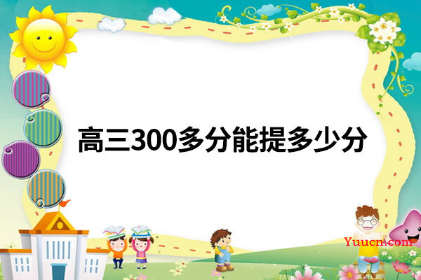 高三300多分能提多少分