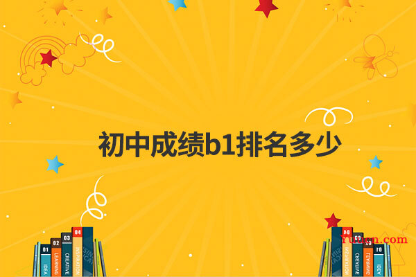 初中成绩b1排名多少