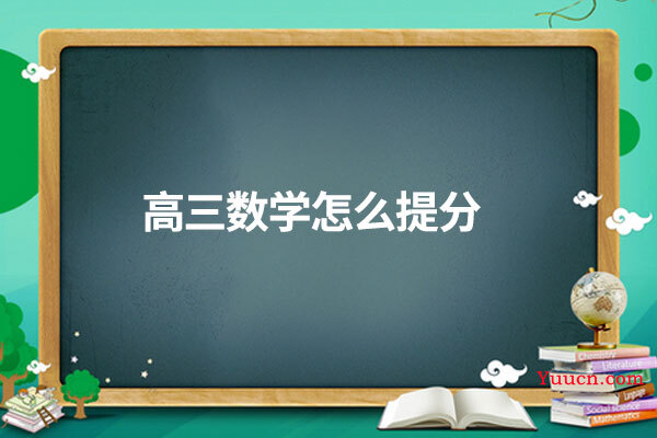 高三数学怎么提分