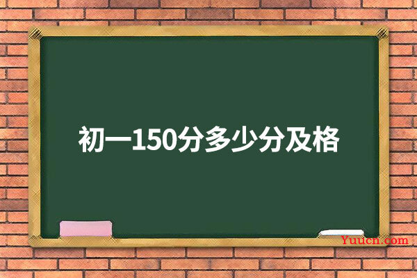 初一150分多少分及格