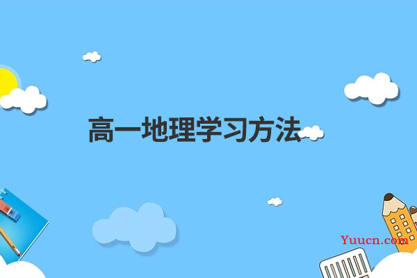 高一地理学习方法