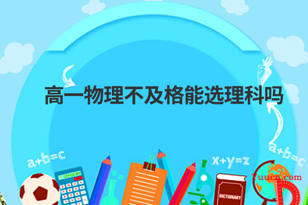 高一物理不及格能选理科吗