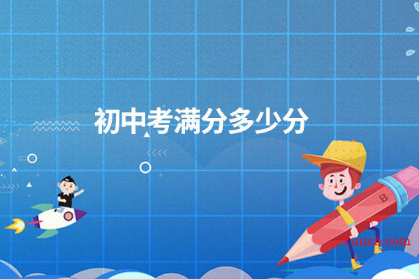 初中考满分多少分