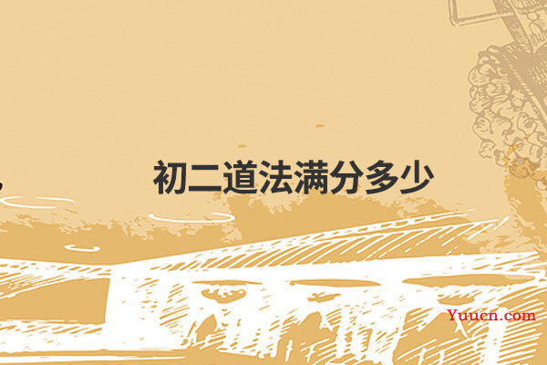 初二道法满分多少 初二道法满分多少