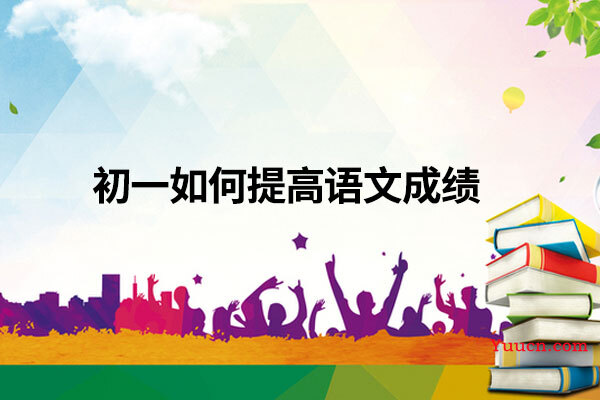 初一如何提高语文成绩
