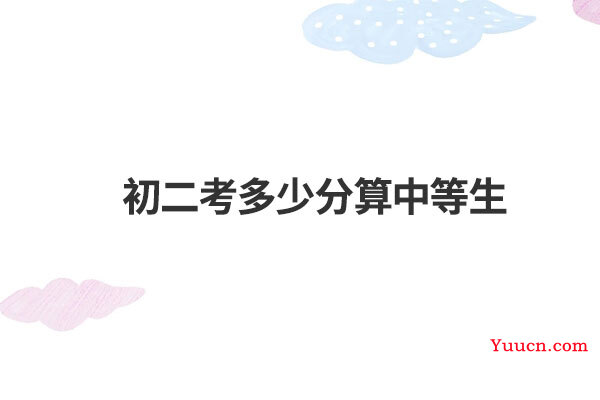 初二考多少分算中等生