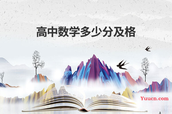 高中数学多少分及格