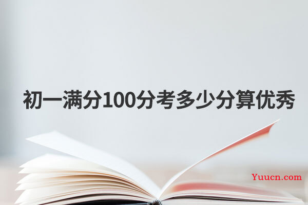 初一满分100分考多少分算优秀