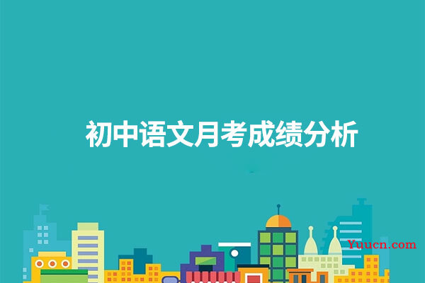 初中语文月考成绩分析