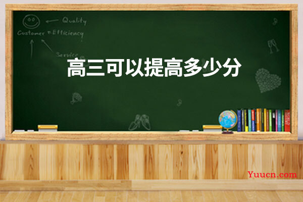高三可以提高多少分