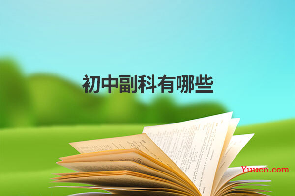 初中副科有哪些