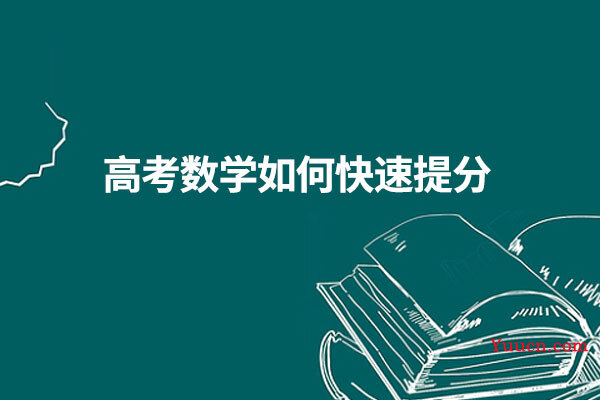 高考数学如何快速提分