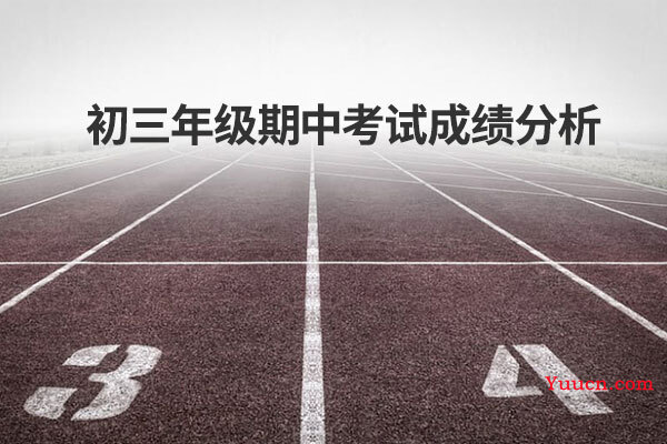 初三年级期中考试成绩分析