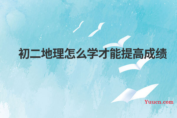 初二地理怎么学才能提高成绩