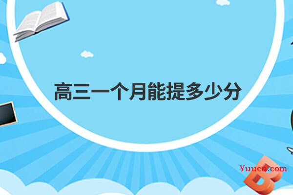 高三一个月能提多少分