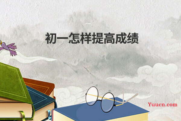 初一怎样提高成绩