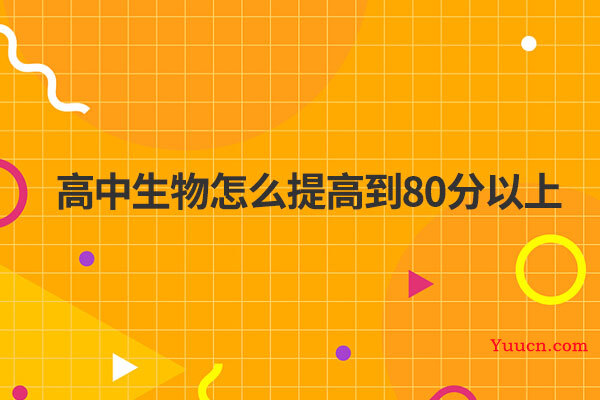 高中生物怎么提高到80分以上