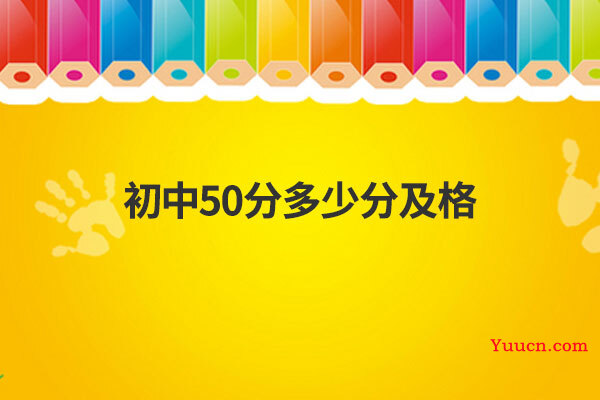初中50分多少分及格
