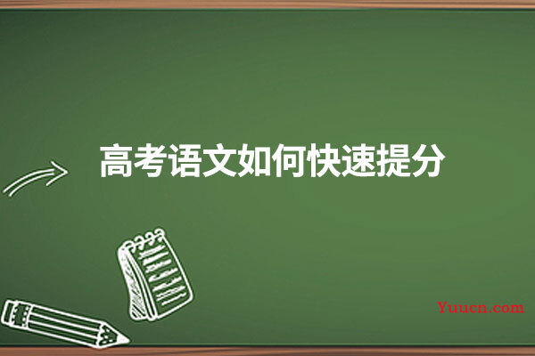 高考语文如何快速提分