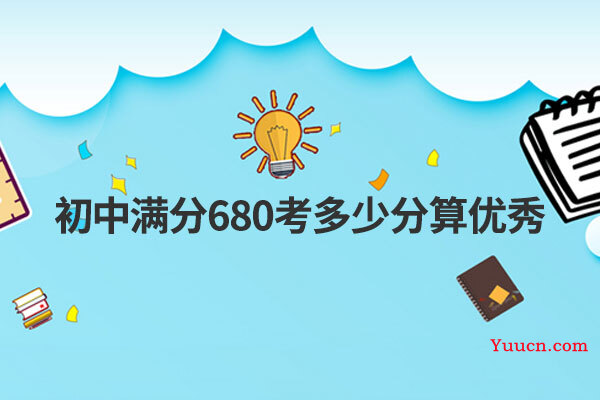 初中满分680考多少分算优秀