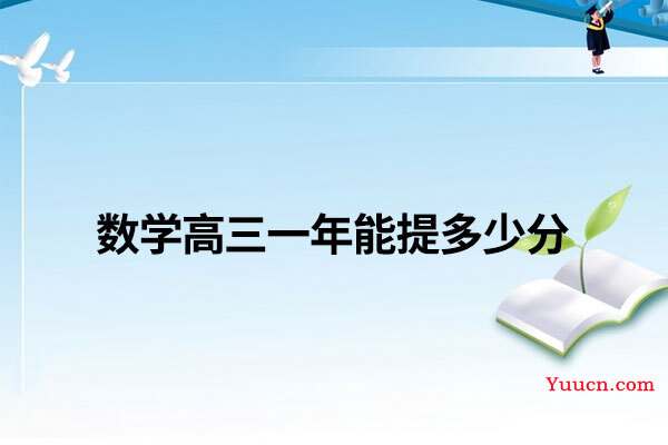 数学高三一年能提多少分