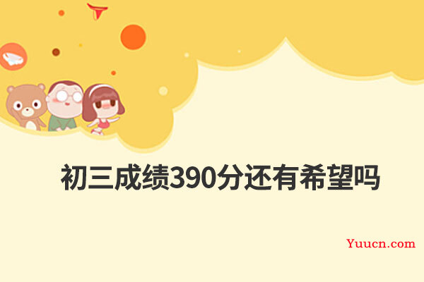 初三成绩390分还有希望吗