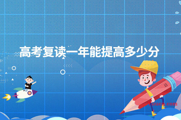 高考复读一年能提高多少分