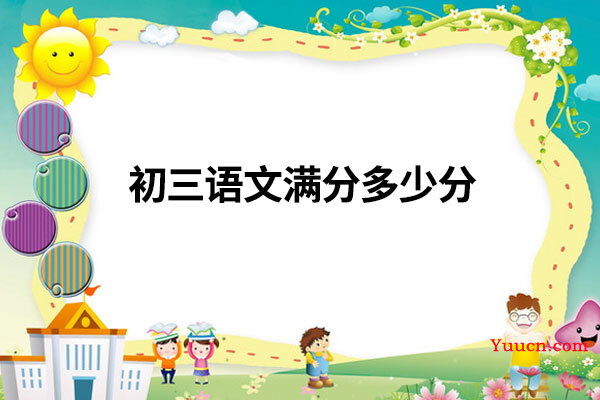 初三语文满分多少分
