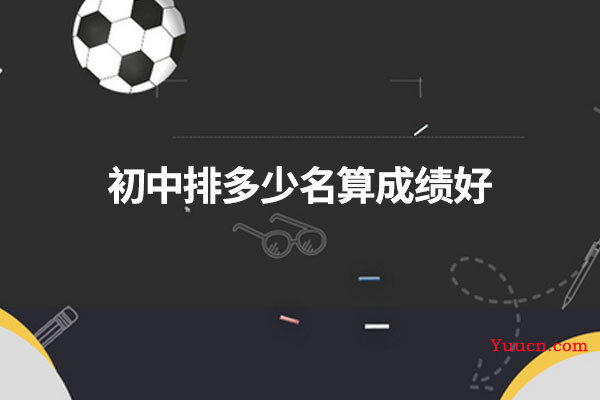 初中排多少名算成绩好
