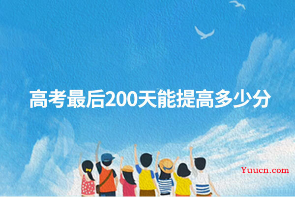 高考最后200天能提高多少分